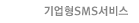 �����SMS���� �ٷΰ���