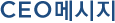 CEO�޽���