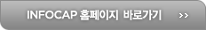 INFOCAP Ȩ������ �ٷΰ���
