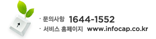 ���� ���� : 1644-1522 | ���� Ȩ������ : www.infocap.co.kr
