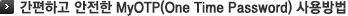 �����ϰ� ������ MyOTP(One Time Password) �����